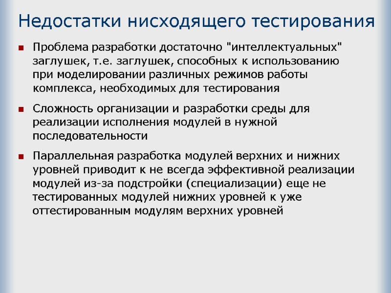 Недостатки нисходящего тестирования Проблема разработки достаточно 